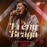 Eveny Braga, Todah Covers