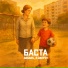 Баста