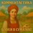 ΠΠΎΠΌΠΌΠ΅Π½ΡΠ°ΡΡΠΈΠΊΠ°