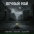 О'ДУТТИ, FATYAN, Белый Рик