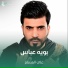 علي المسلم