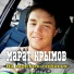 МАРАТ КРЫМОВ
