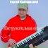 Сергей Крачковский