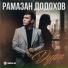 Рамазан Додохов