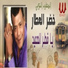 Khedr El Attar