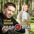 Евгений Коновалов, Ксения Лиходеева