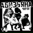 абизьяна чичи