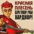 Красная Плесень