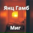 Янц Гамб