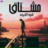 عزو الاربد