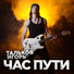 Игорь МирИмиР Тальков