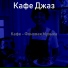 Кафе Джаз