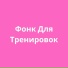 Бразильский Фонк Дотанайткор