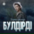 Темірхан Саттар