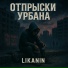 LIKANIN