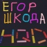 Егор Шкода