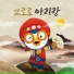 Pororo the little penguin