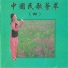 江淮安, 鐘惠州, 樂成