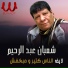 Shaaban Abdelrehem