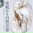 夜の子守唄