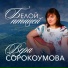 Вера Сорокоумова