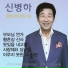 SHIN BYUNG HA