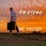 Ne pipec