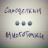 Самоделкин