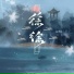 曲肖冰