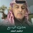ابراهيم السعد
