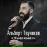 Альберт Теуников
