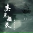 萧全