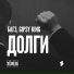 Багз feat. Gipsy King