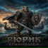 Храфнвольф