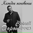 Сергей Дорошенко