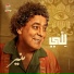 Mohamed Mounir