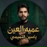 ياسين التميمي