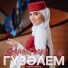 Гузэлем