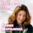 Музыкальная дорожка, София Мартынова