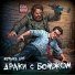 Боря, Кончай!