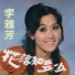 李雅芳