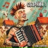 Семён Фролов, Bogini