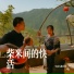 生活无限美好