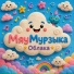 МяуМурзыка