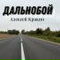 Алексей Кракин