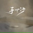 苏星婕, 蘇星婕