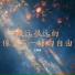 早晚晚