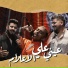 Kozbara, Eslam El Malah, Mahmoud Me3tmed