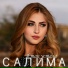 Салима