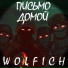 WOLFICH